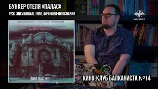 &laquo;Бункер отеля &laquo;Палас&raquo;&raquo;, реж. Энки Билал, 1990, Франция-Югославия. Кино-клуб Балканиста N14
