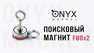 Обзор Распаковка Тест поискового магнита F-80x2 от Onyx Magnet
