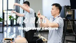 救心圈AHA｜Heartsaver 课