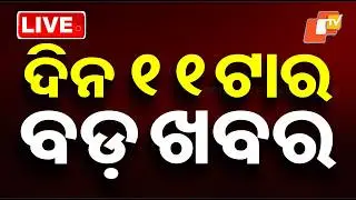🔴Live | ସକାଳ ୧୧ଟାର ବଡ଼ ଖବର | 11 AM Bulletin | 18th February 2026 | Odisha News | OTV