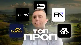 Лучшие ПРОП-ФИРМЫ 2026 года &mdash; и куда лучше не заходить