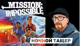 Это выполнимо вообще! Mission: Impossible, nes