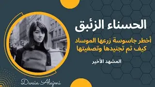 أخطر جاسوسة زرعها الموساد في مصر لاغتيال الضباط