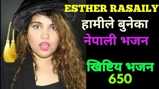 Esther Rasaily - Hamiley Buneka Badalka [Official Audio] || Nepali Khristiya Bhajan No. 650