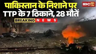 Pakistan Airstrikes on Afghanistan: अफगान पर पाकिस्तान की एयरस्ट्राइक, निशाने पर TTP के 7 ठिकाने