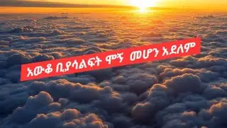 አውቆ //ቢያሳልፍተት #ሞኝ መሆን #አደለም
