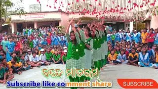 ବନ୍ଦେ ମାତରମ୍. ଛୁଟ ଛୁଟ ଛୁଆଙ୍କ ନାଚ ଦେଖି ଆଜି ମୋନେ ପଡ଼ି ଯାଉଛି ସ୍କୁଲ time କଥା ଆଜି ନାଚ ଦେଖୀ ଆମେ ବହୁତ ଆନନ୍ଦ