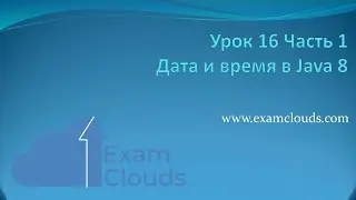 Дата и время в Java 8: Урок 16. Часть 1