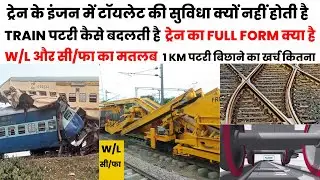 ट्रेन पटरी कैसे बदलती है | How Does The Train  Track Change | Train Ka Full Form