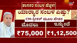 Karnataka MLA's Salary Hike | ದುಬಾರಿ ದುನಿಯಾದಲ್ಲಿ ಶಾಸಕರಿಗೆ ಬಂಪರ್