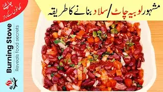 Iftar Special Recipes Easy | Red Beans Salad Recipe | Red Beans Chaat Recipe | Lobia Salad Recipe