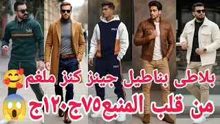 ألحقوكنوزالعتبة٥٠ج صيفى١١٥ج شتوى😱 مغارة موديلات بناطيل جينز قمصان بليزرجواكت بلاطى🥰 مقاسات خاصه 