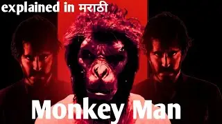 Monkey Man movie explained in Marathi  hidden meaning explained @chitrapatvyakhyati