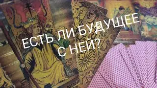 ТАРО РАСКЛАД ДЛЯ МУЖЧИН🔮По судьбе ли Она⁉️🔥🔥🔥 онлайн гадание🔮