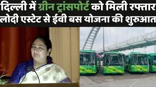 Delhi में  Green Transport को मिली रफ्तार लोदी एस्टेट से ईवी बस योजना की शुरुआत  | dilli24 |