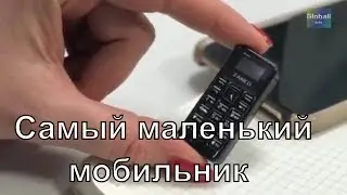 Самый маленький в мире мобильный телефон