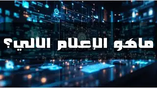 أهم المعلومات حول تخصص الإعلام الآلي 2025