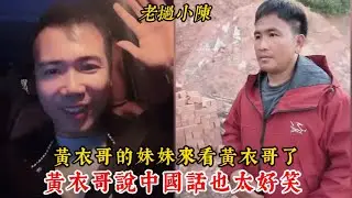 【老撾小陳】黃衣哥的妹妹來看黃衣哥了 让妹妹幫大哥修房子！黃衣哥說中國話也太好笑了