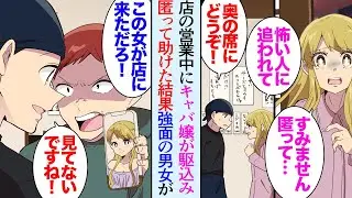 【漫画】俺はもんじゃ焼き屋の店長なんだが、店の営業中にキャバ嬢が店に駆け込んできて「匿ってもらえないですか？」→「女が来なかったか？」その後怖そうな男性が店に入ってきたので助けた結果【マンガ動画】