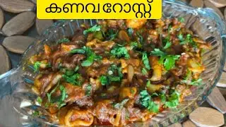 കൂന്തൽ റോസ്റ്റ് /കണവ /Squid Roast/Recipe by Rahmas Foodyum