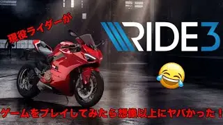 [ride3]現役ライダーがレースゲームをしてみた結果&hellip;[S1000RR]
