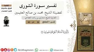 32 من 43-تفسير سورة الشورى- والذين إذا أصابهم البغي -ابن عثيمين