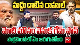 Parliament Chaos : హద్దు దాటిన రాహుల్ మాటలు..మోదీ  మౌనం వెనుక గేమ్ ప్లాన్ | Rahul Gandhi Controversy