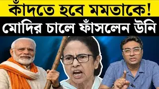 মমতার দিন কি শেষ? কী বলতে চাইলেন প্রধানমন্ত্রী? |West Bengal | Election 2026
