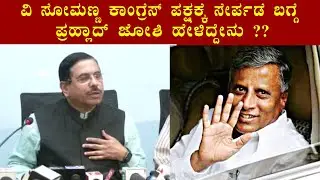 Pralhad Joshi Reaction On V Somanna Join Congress Party ? | Pralhad Joshi Election 2023 | YOYO Kanna