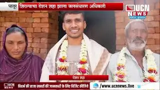 Patur - शिरल्याचा रोशन शहा झाला जलसंधारण अधिकारी