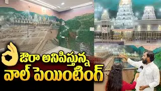 ఔరా అనిపిస్తున్న వాల్ పెయింటింగ్.!  || Vizag Paint Artist : Beautiful Tirumala Temple Painting