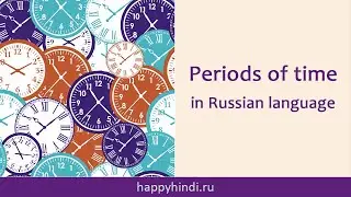 Learn Russian language in Hindi. Time periods in Russian with English and Hindi transcription