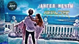 ALEXANDER PROJECT - Ангел мечты (Тизер)