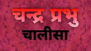 चन्द्र प्रभु चालीसा | जैनम् जयतु शासनम् | 