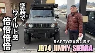 【JIMNY SIERRA】ジムニーシエラ RAPTOR ラプターライナー塗装 塗装でワイルド感 倍倍倍 塗装 ジムニーカスタム 始めます