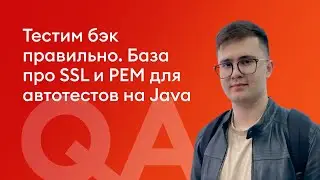 Тестим бэк правильно. База про SSL и PEM для автотестов на Java - Симешин Артем, Сбер