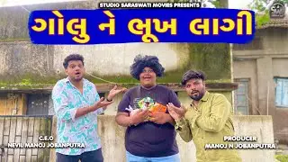 Golu Ne Bhukh Lagi | ગોલુ ને ભુખ લાગી | Atik Shekh New Comedy@gujjuhitsongs9393