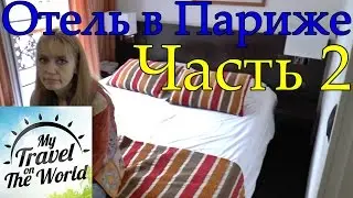 Отель. Newhotel Lafayette. Париж. Франция