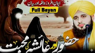 Hazrat Muhammad ﷺ Aur Hazrat Ayesha Ki Mohabbat🥰 || Peer Ajmal Raza Qadri Bayan || Islamic Forum 