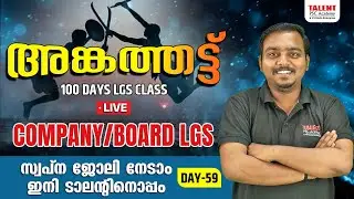 COMPANY/BOARD LGS -LIVE CLASS |DAY -59 |KERALA PSC | Talent Academy