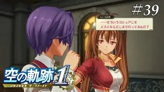 脱却の兆し《空の軌跡 the 1st》#39