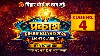 #प्रकाश (Light) Class 10 | Physics Class 10 Chapter 1 Bihar Board |10th Light Chapter1@ByVectorSir