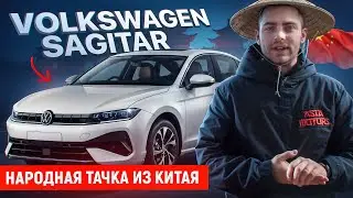 АНАЛОГ VOLKSWAGEN JETTA из Китая!