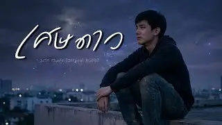 เศษดาว - NTP Music [Official Music]