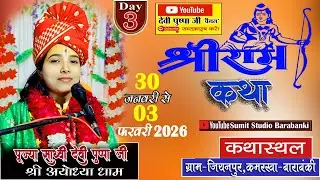 #LIVE🔴#day3  #श्री राम जन्म की संपूर्ण कथा //कथा स्थल-जियनपुर पो•कमरखा-बाराबंकी
