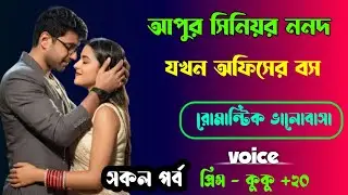 আপুর সিনিয়র ননদ যখন অফিসের বস || সকল পর্ব || Ft :- Prince - kuku +20