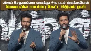 விஜய் சேதுபதியை வைத்து ஒரு படம் இயக்குவேன் மேடையில் வாய்ப்பு கேட்ட ஜெயம் ரவி | Iraivan