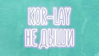 Kor-Lay - Не дыши (Official Video)