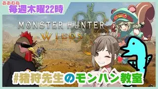 【#モンハンワイルズ 】#猪狩先生のモンハン教室 番外編！生徒のみんなでがんばるぞ！#3 栗山やんみ/かど