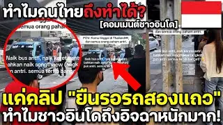 ทำไมคนไทยถึงทำได้? แค่คลิป 